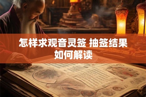 怎样求观音灵签 抽签结果如何解读
