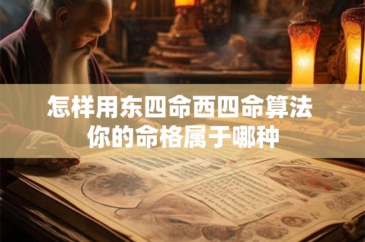 怎样用东四命西四命算法 你的命格属于哪种