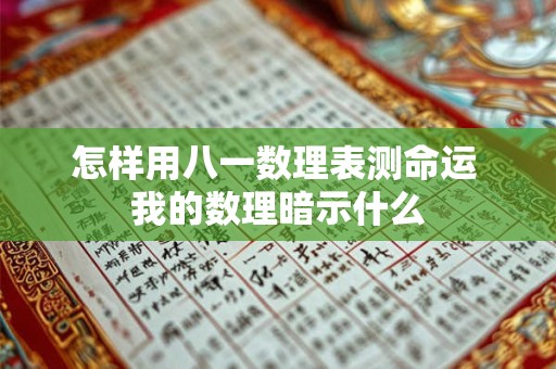 怎样用八一数理表测命运 我的数理暗示什么