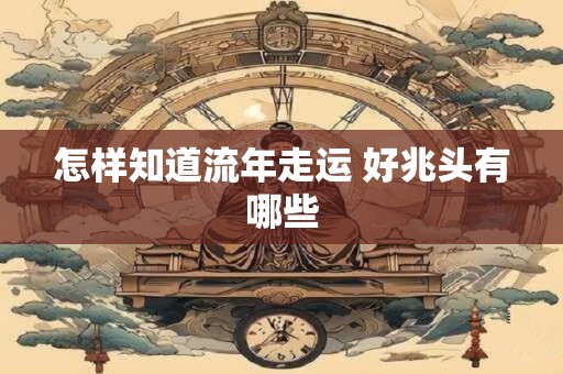 怎样知道流年走运 好兆头有哪些