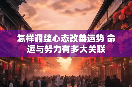 怎样调整心态改善运势 命运与努力有多大关联