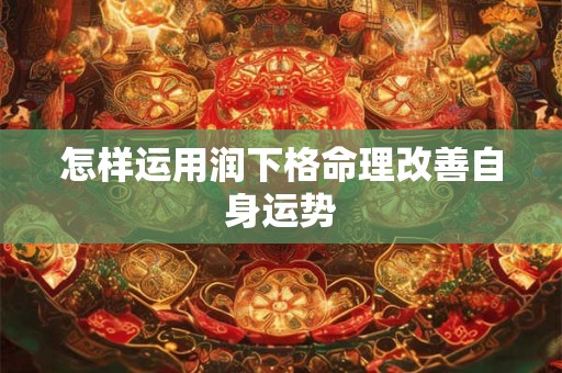 怎样运用润下格命理改善自身运势