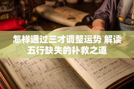 怎样通过三才调整运势 解读五行缺失的补救之道