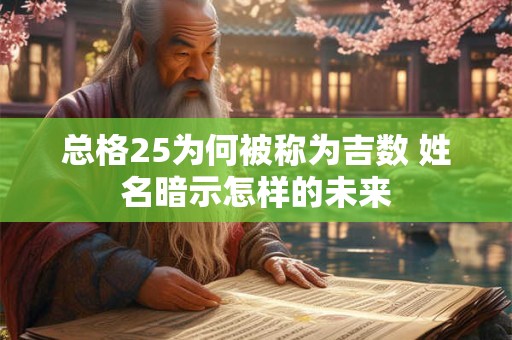 总格25为何被称为吉数 姓名暗示怎样的未来