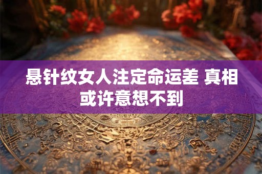 悬针纹女人注定命运差 真相或许意想不到
