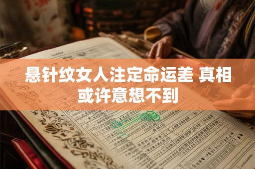 悬针纹女人注定命运差 真相或许意想不到