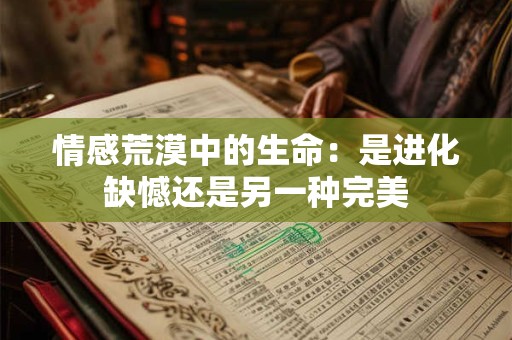 情感荒漠中的生命：是进化缺憾还是另一种完美