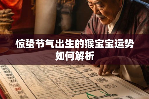 惊蛰节气出生的猴宝宝运势如何解析