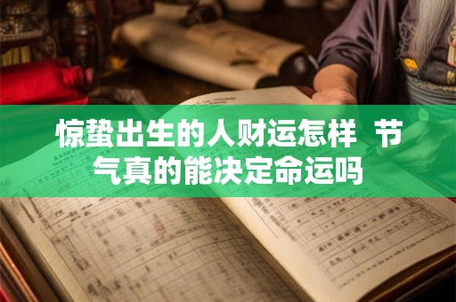 惊蛰出生的人财运怎样  节气真的能决定命运吗