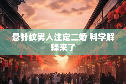 悬针纹男人注定二婚 科学解释来了