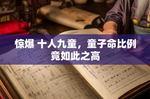 惊爆 十人九童，童子命比例竟如此之高