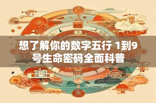 想了解你的数字五行 1到9号生命密码全面科普