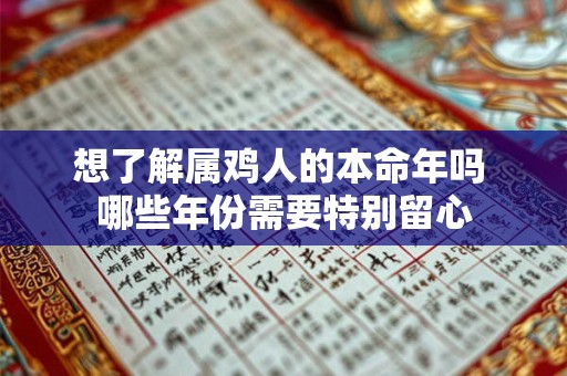 想了解属鸡人的本命年吗 哪些年份需要特别留心