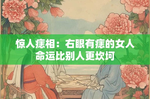惊人痣相：右眼有痣的女人命运比别人更坎坷