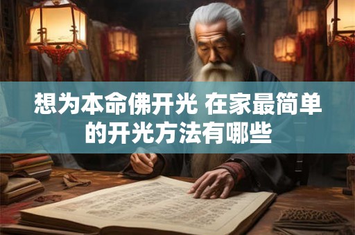 想为本命佛开光 在家最简单的开光方法有哪些