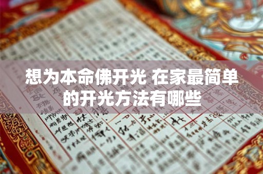 想为本命佛开光 在家最简单的开光方法有哪些