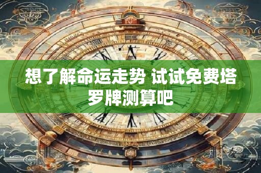 想了解命运走势 试试免费塔罗牌测算吧