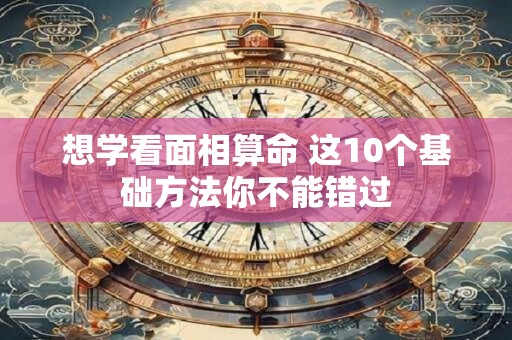 想学看面相算命 这10个基础方法你不能错过