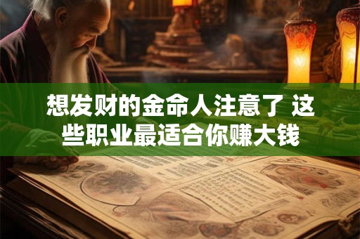 想发财的金命人注意了 这些职业最适合你赚大钱