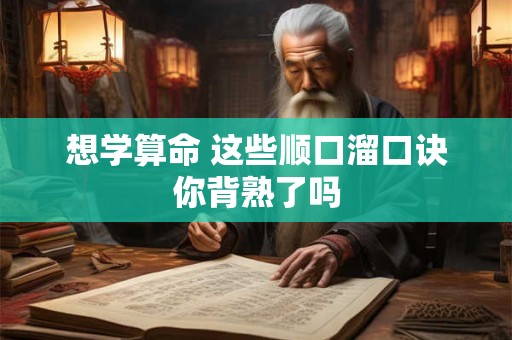 想学算命 这些顺口溜口诀你背熟了吗