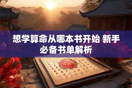 想学算命从哪本书开始 新手必备书单解析