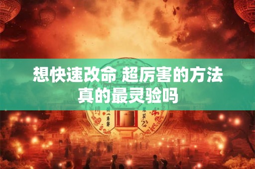 想快速改命 超厉害的方法真的最灵验吗