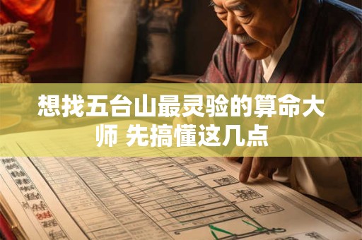 想找五台山最灵验的算命大师 先搞懂这几点