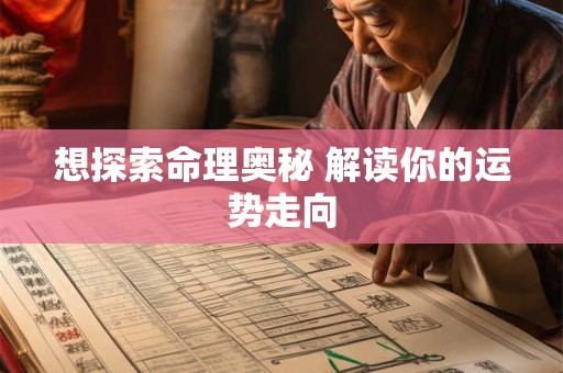 想探索命理奥秘 解读你的运势走向
