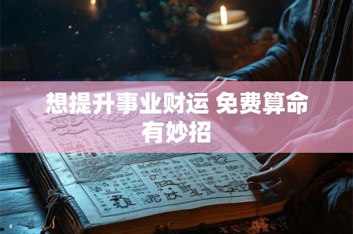 想提升事业财运 免费算命有妙招