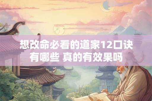 想改命必看的道家12口诀有哪些 真的有效果吗