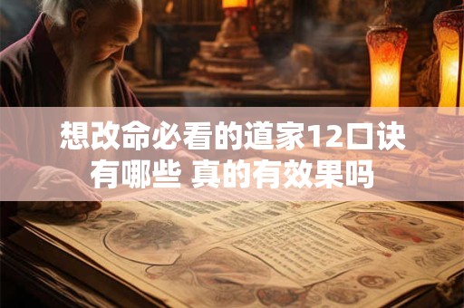 想改命必看的道家12口诀有哪些 真的有效果吗