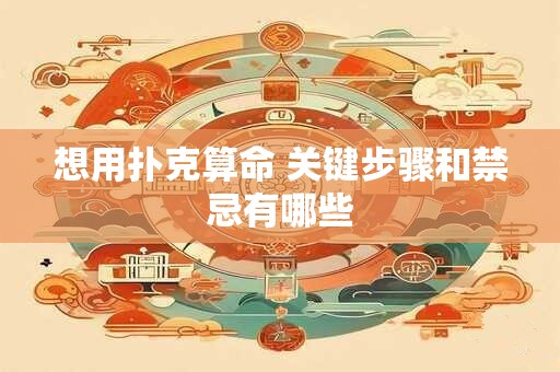 想用扑克算命 关键步骤和禁忌有哪些