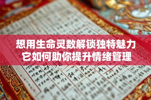 想用生命灵数解锁独特魅力 它如何助你提升情绪管理力