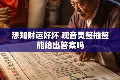 想知财运好坏 观音灵签抽签能给出答案吗