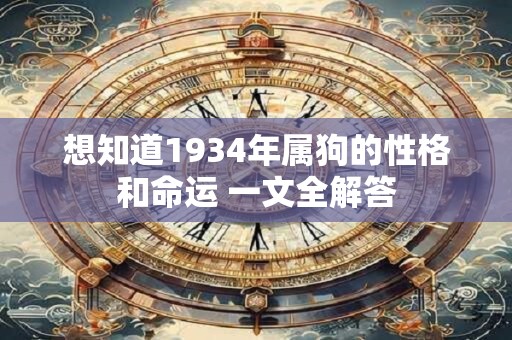 想知道1934年属狗的性格和命运 一文全解答