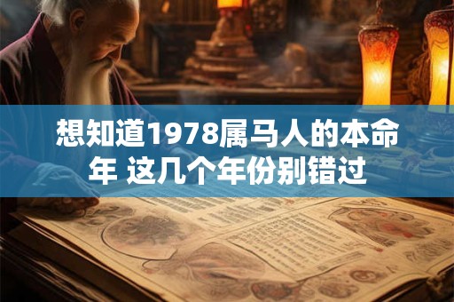 想知道1978属马人的本命年 这几个年份别错过