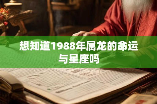 想知道1988年属龙的命运与星座吗