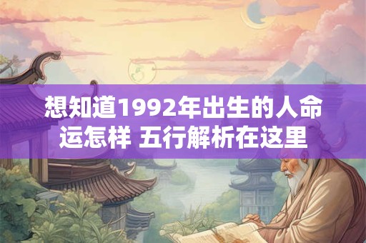 想知道1992年出生的人命运怎样 五行解析在这里