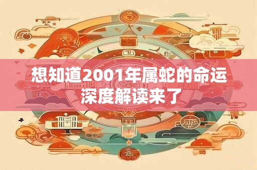 想知道2001年属蛇的命运 深度解读来了