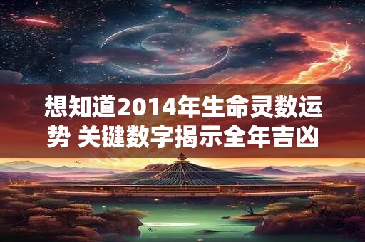 想知道2014年生命灵数运势 关键数字揭示全年吉凶