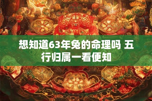 想知道63年兔的命理吗 五行归属一看便知