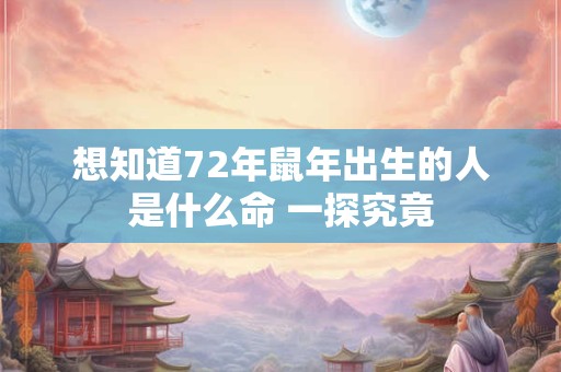 想知道72年鼠年出生的人是什么命 一探究竟