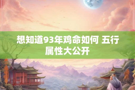 想知道93年鸡命如何 五行属性大公开