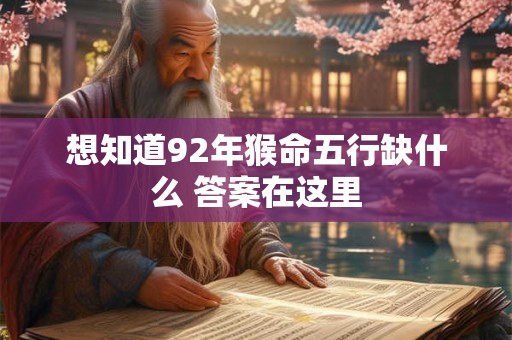 想知道92年猴命五行缺什么 答案在这里