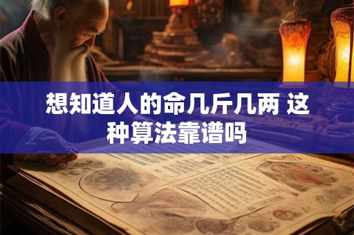 想知道人的命几斤几两 这种算法靠谱吗