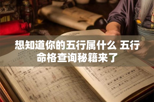 想知道你的五行属什么 五行命格查询秘籍来了