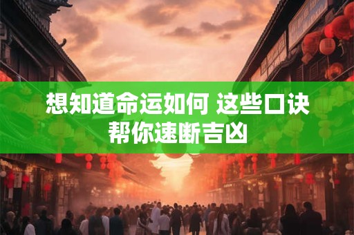 想知道命运如何 这些口诀帮你速断吉凶