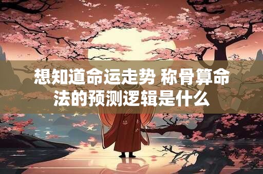 想知道命运走势 称骨算命法的预测逻辑是什么