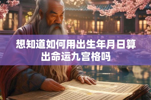 想知道如何用出生年月日算出命运九宫格吗