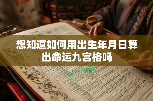 想知道如何用出生年月日算出命运九宫格吗
